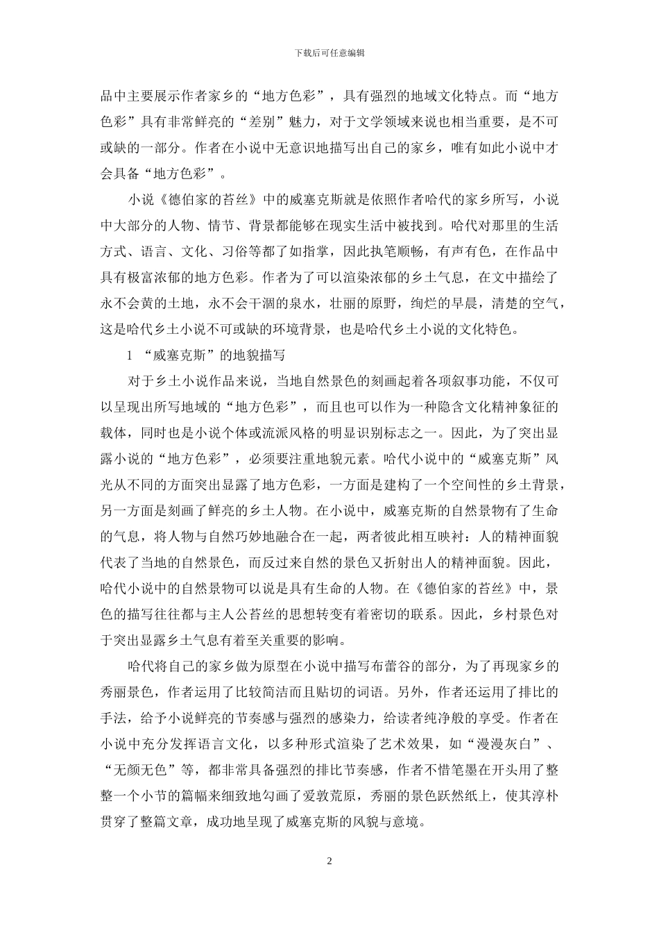 小说《德伯家的苔丝》中的乡土色彩_第2页