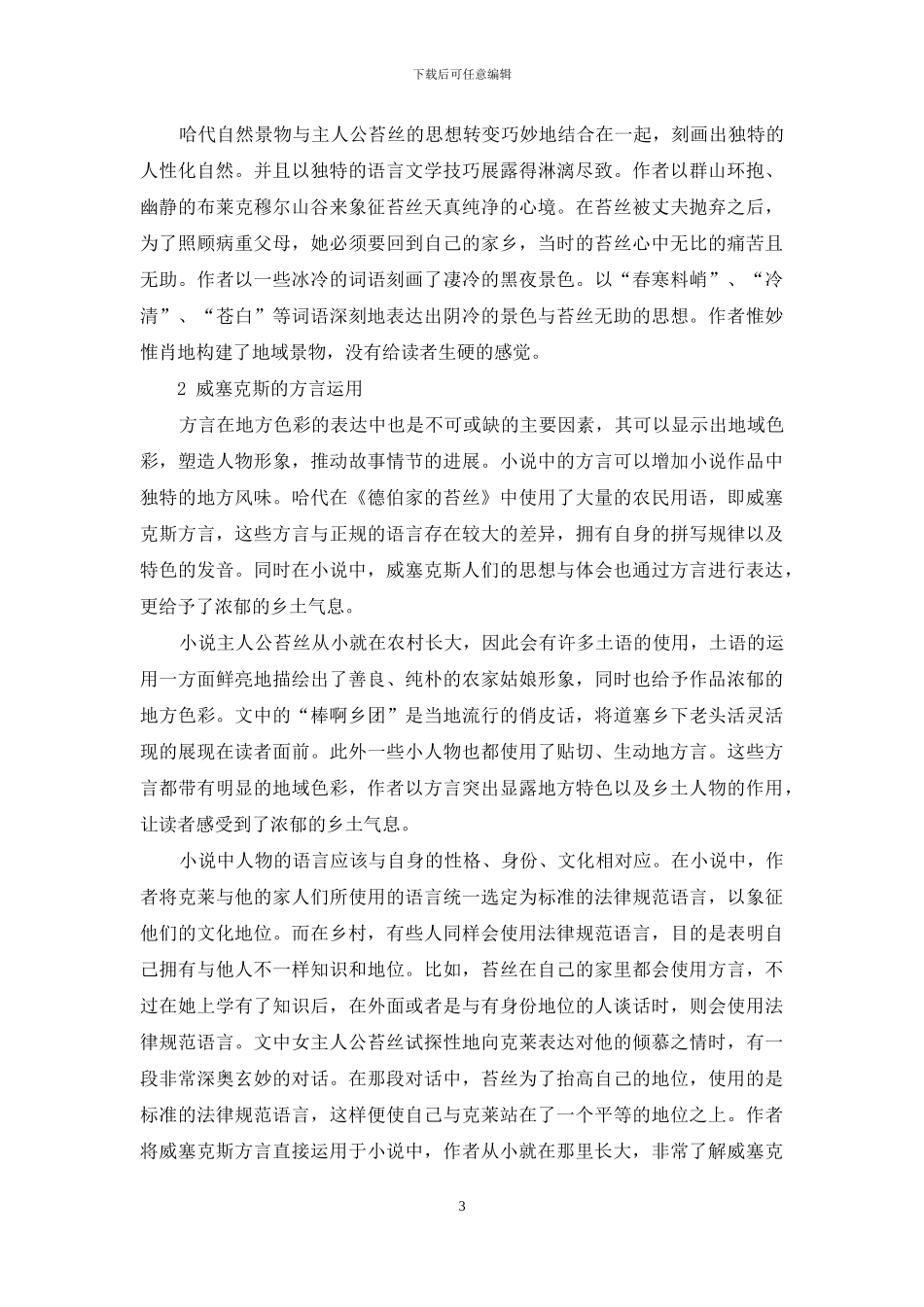 小说《德伯家的苔丝》中的乡土色彩_第3页