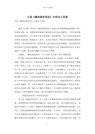 小说《德伯家的苔丝》中的乡土色彩