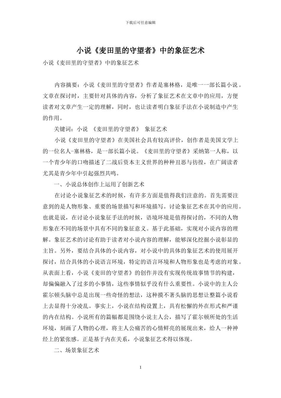 小说《麦田里的守望者》中的象征艺术_第1页