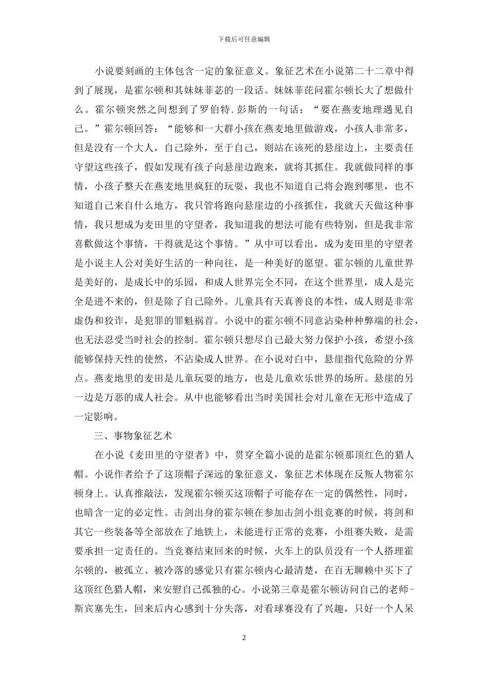 小说《麦田里的守望者》中的象征艺术_第2页