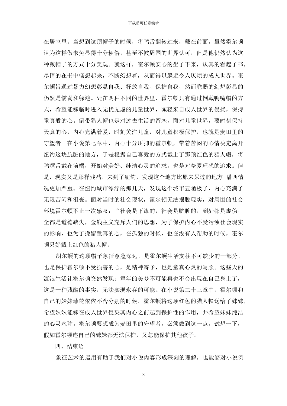 小说《麦田里的守望者》中的象征艺术_第3页