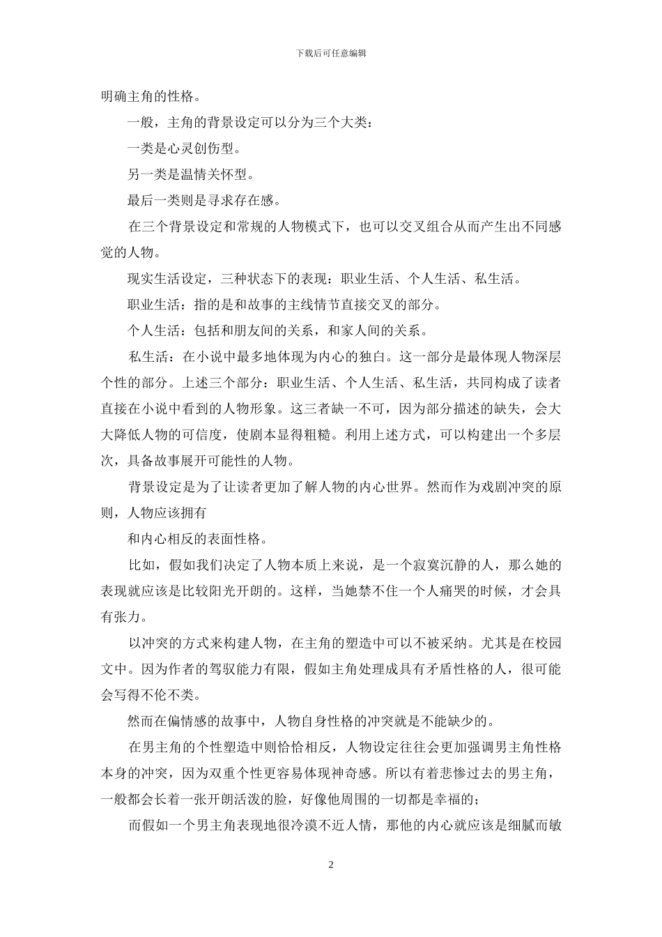 小说写作技巧之人物设定篇_第2页