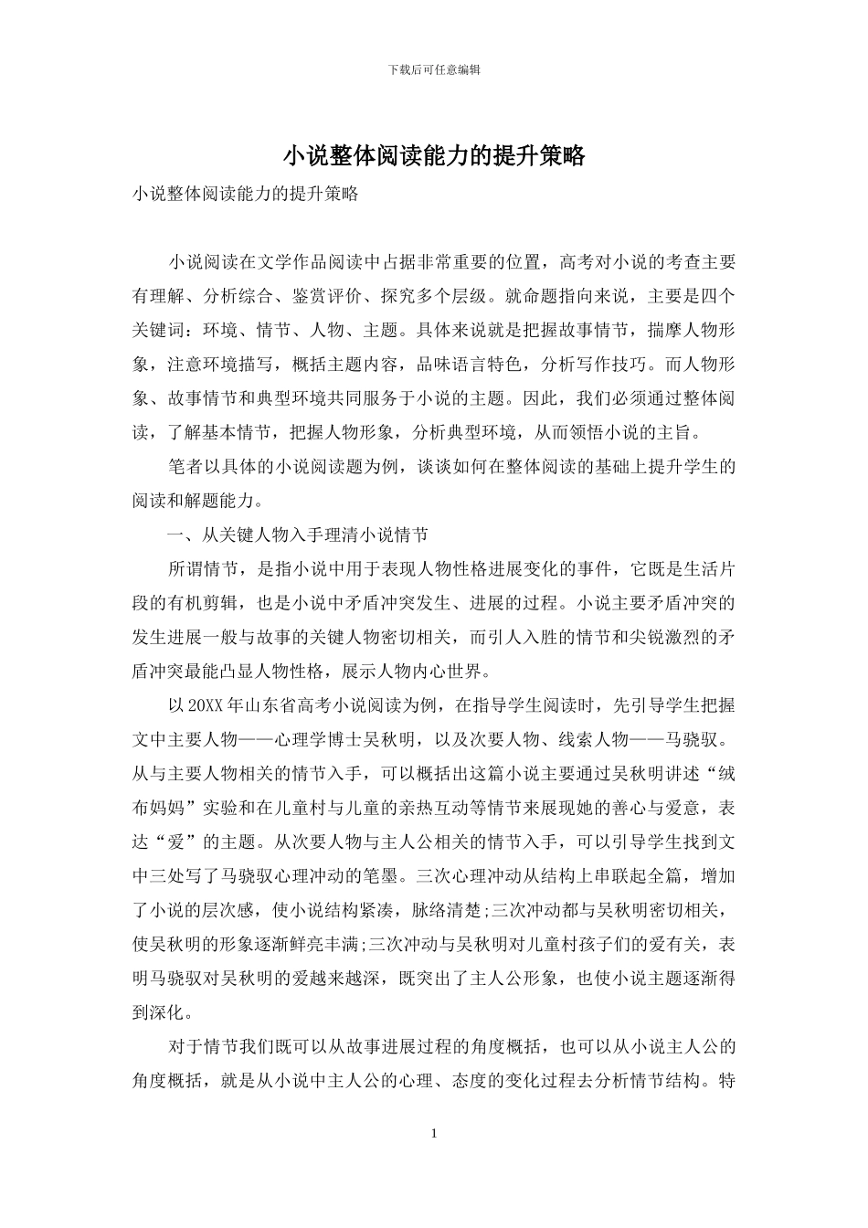小说整体阅读能力的提升策略_第1页