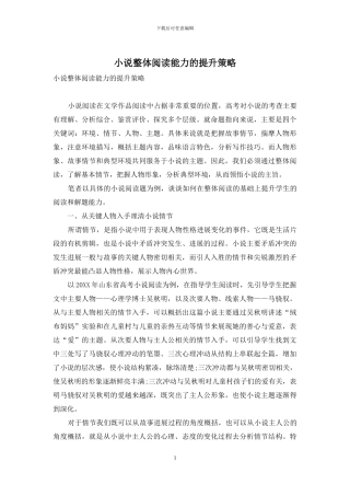 小说整体阅读能力的提升策略