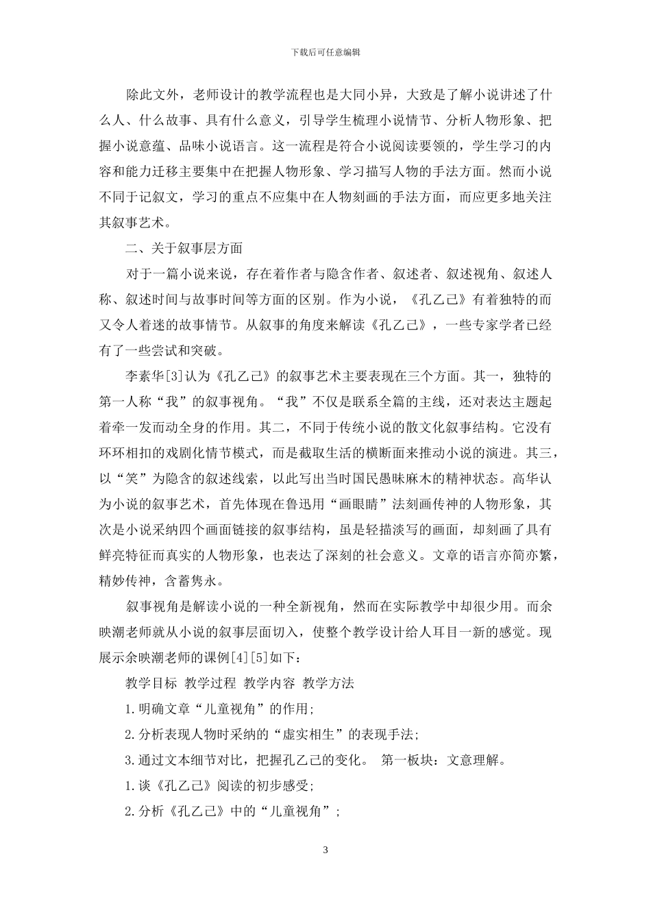 小说阅读教学设计初探_第3页