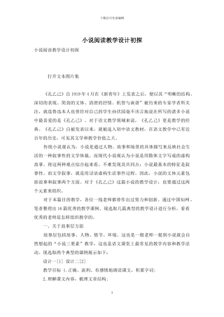 小说阅读教学设计初探