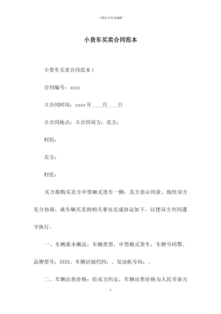 小货车买卖合同范本