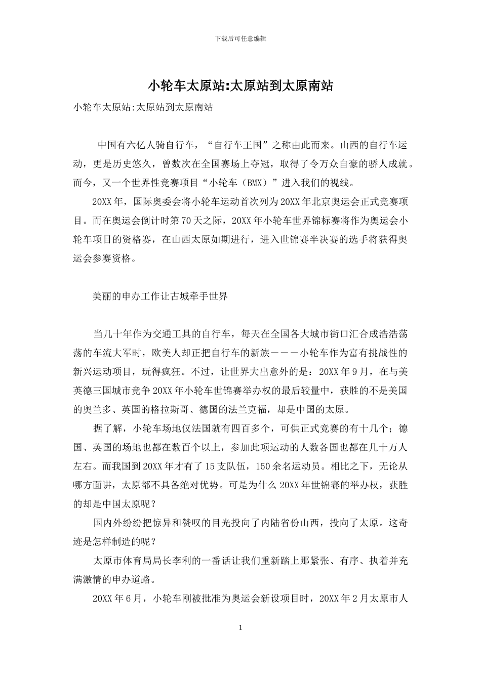 小轮车太原站-太原站到太原南站_第1页