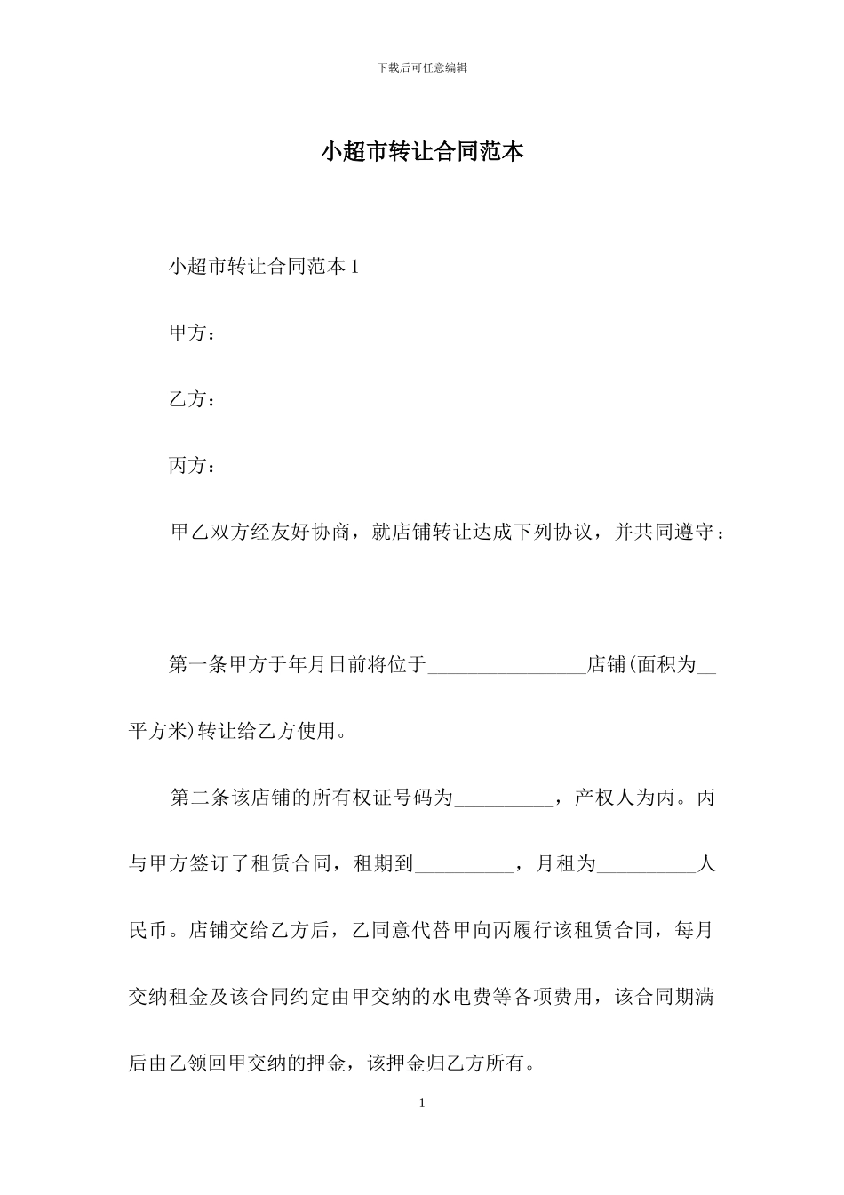 小超市转让合同范本_第1页