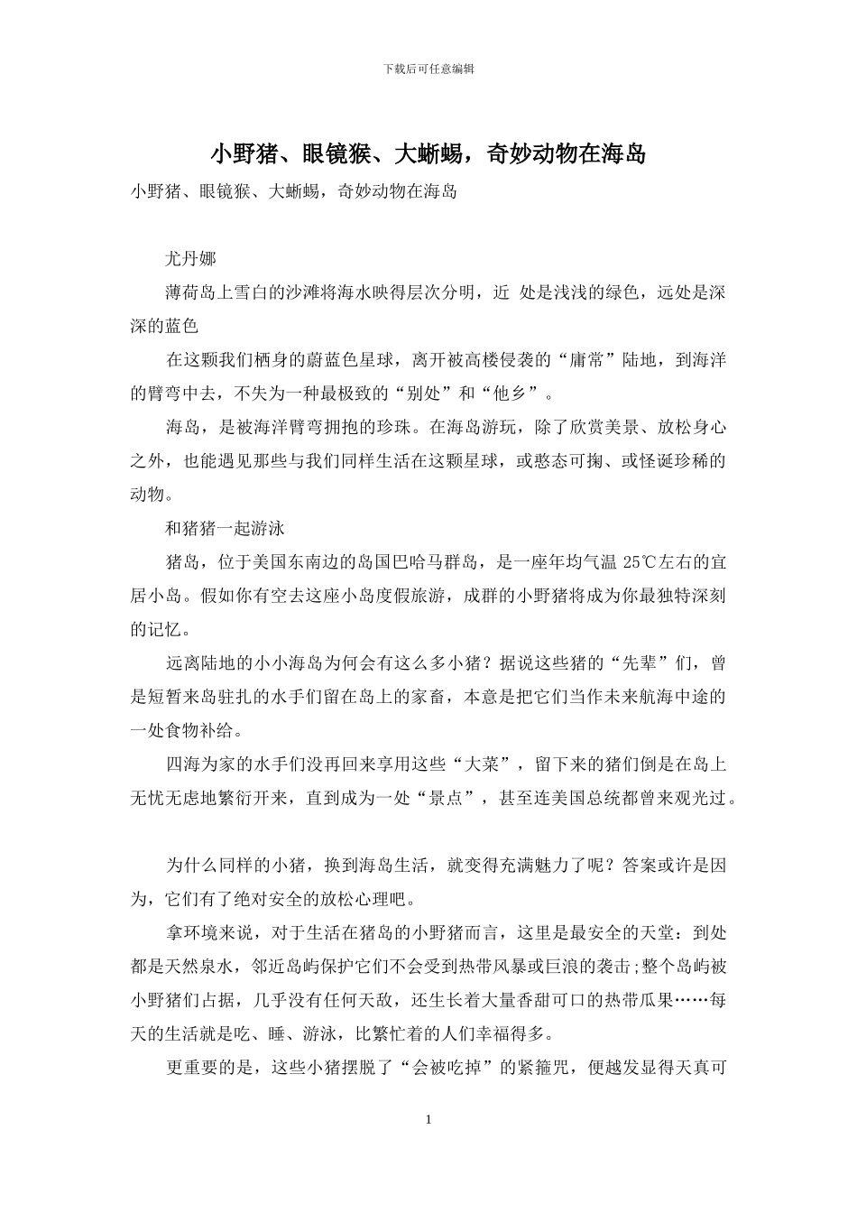 小野猪、眼镜猴、大蜥蜴-神奇动物在海岛_第1页