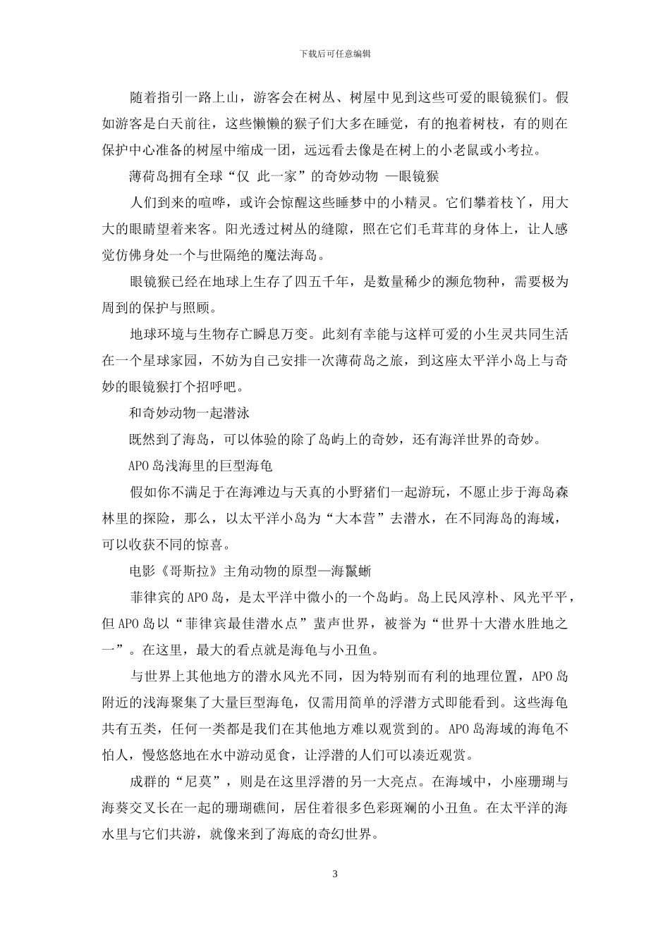 小野猪、眼镜猴、大蜥蜴-神奇动物在海岛_第3页
