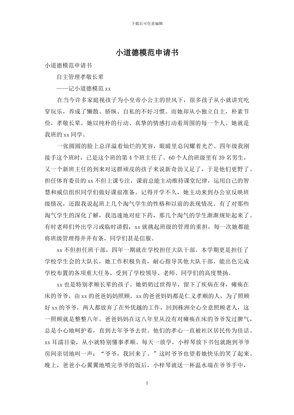 小道德模范申请书_第1页