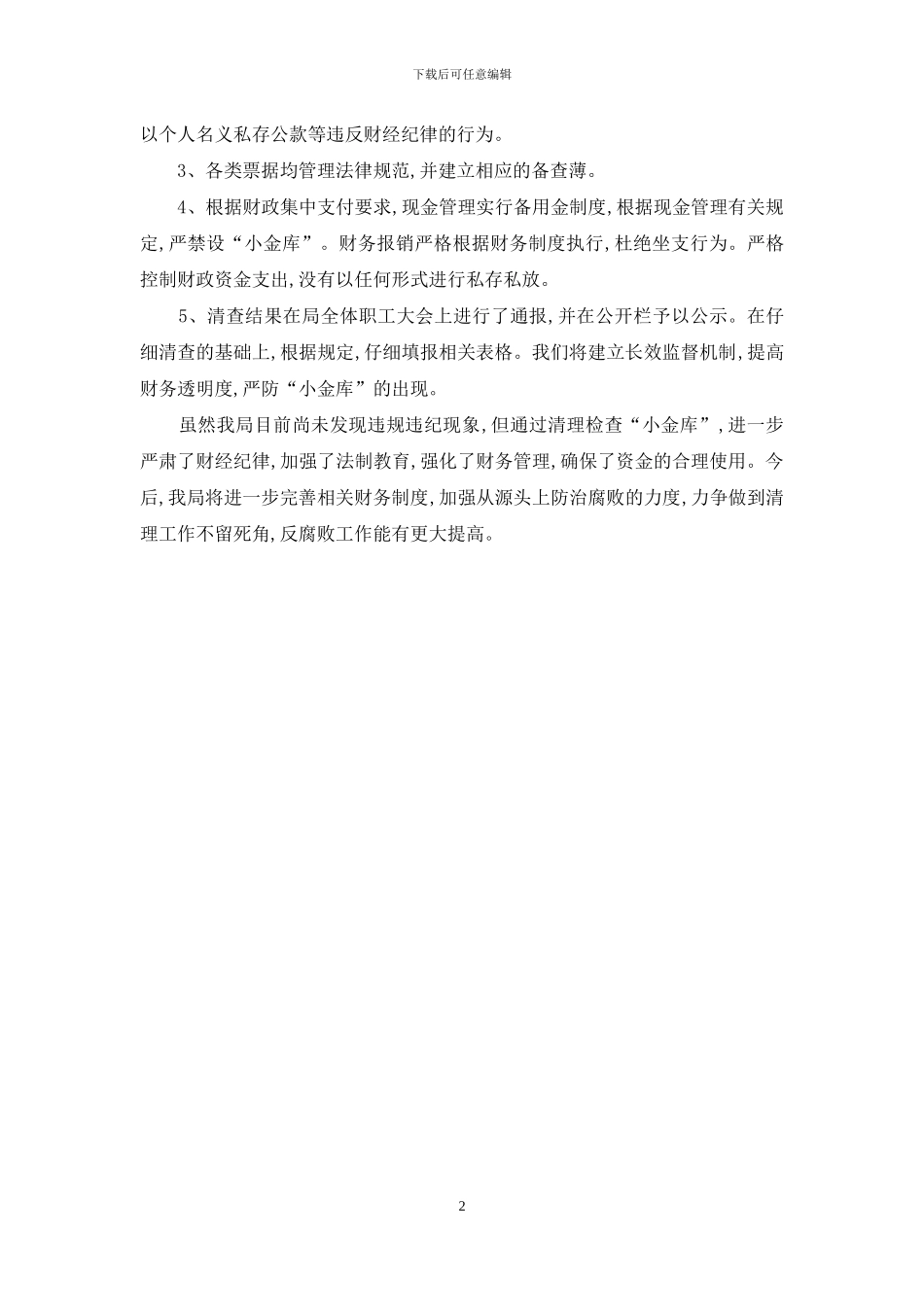 小金库专项治理工作的自查自纠报告_第2页