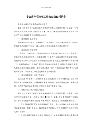 小金库专项治理工作的自查自纠报告