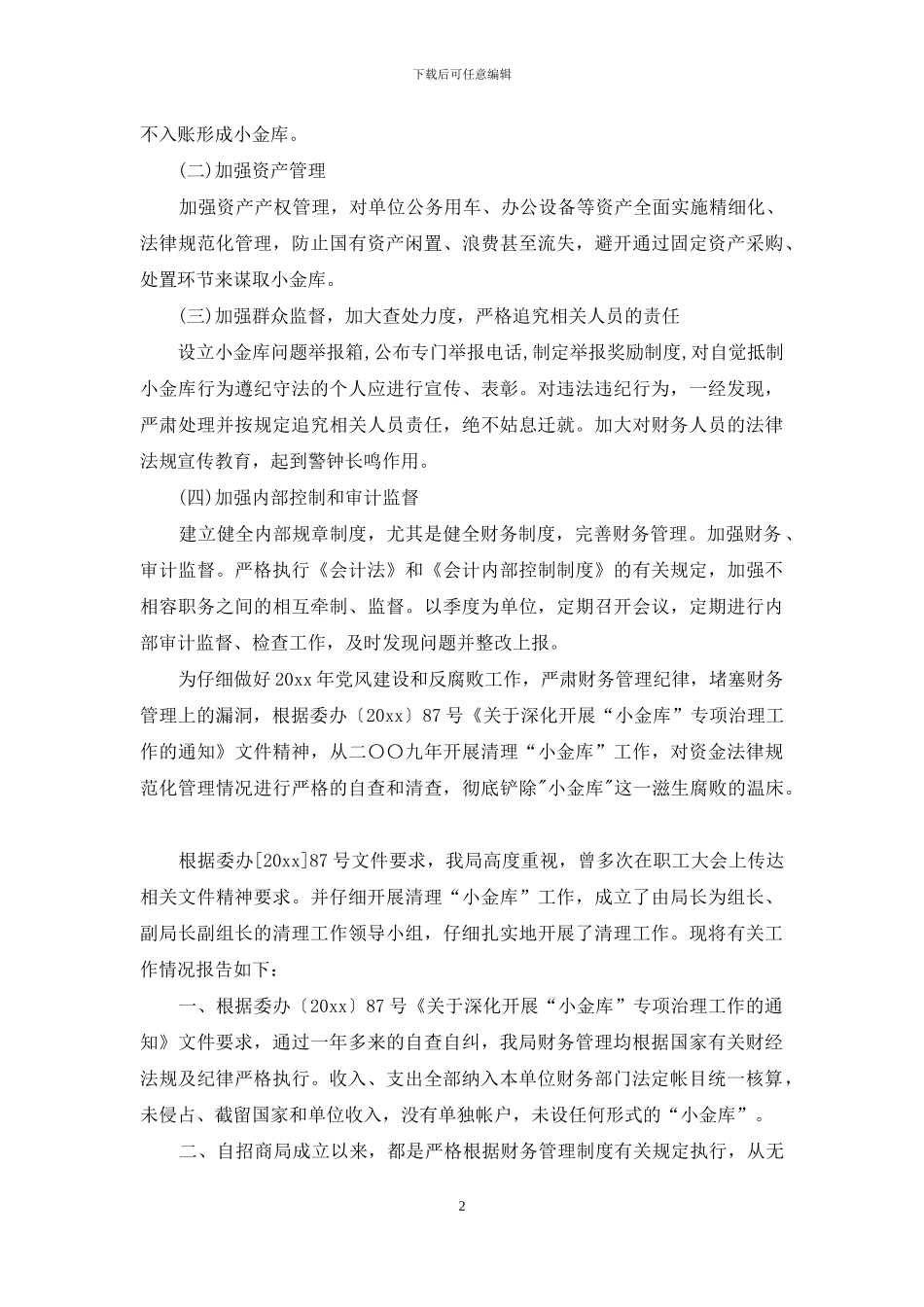 小金库清理自查报告_第2页