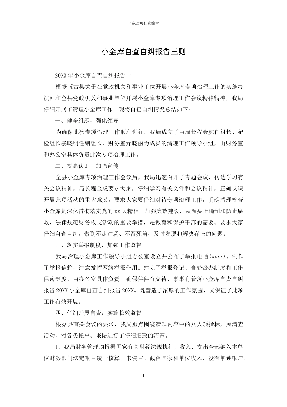 小金库自查自纠报告三则_第1页