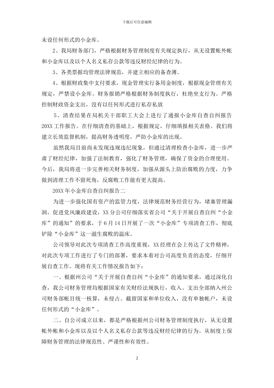 小金库自查自纠报告三则_第2页