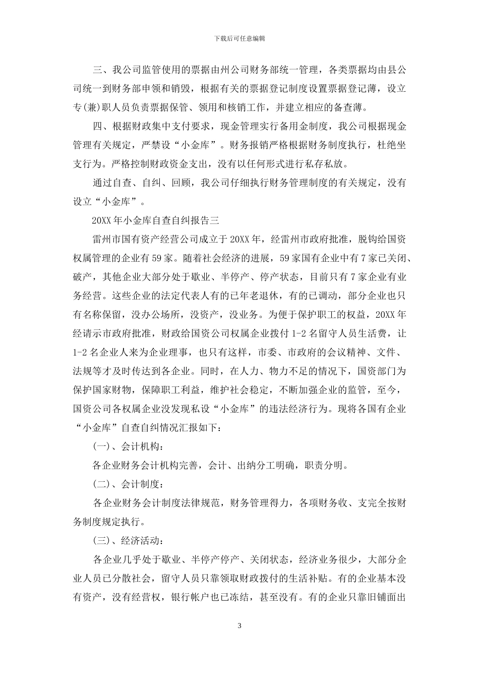 小金库自查自纠报告三则_第3页