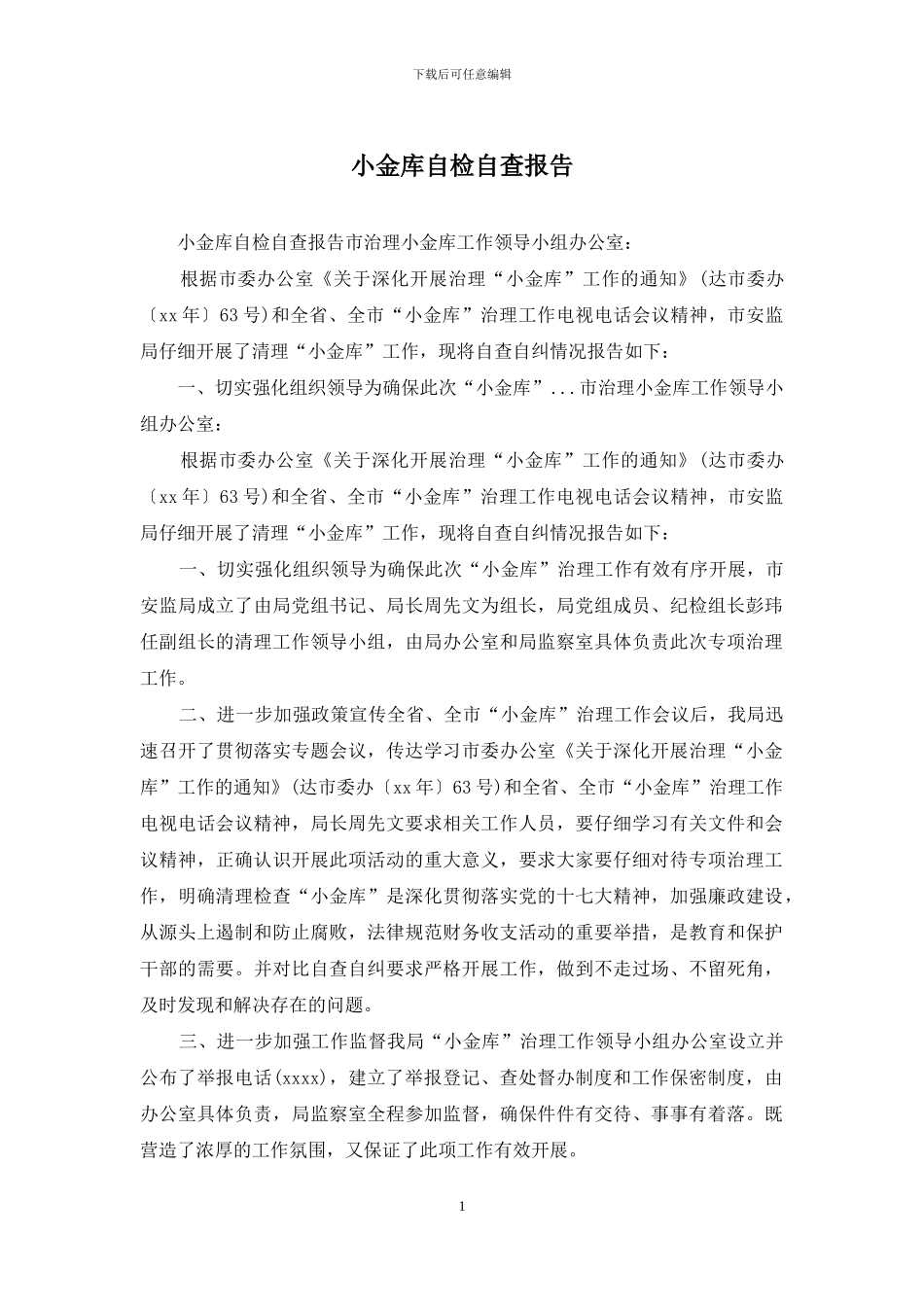 小金库自检自查报告_第1页
