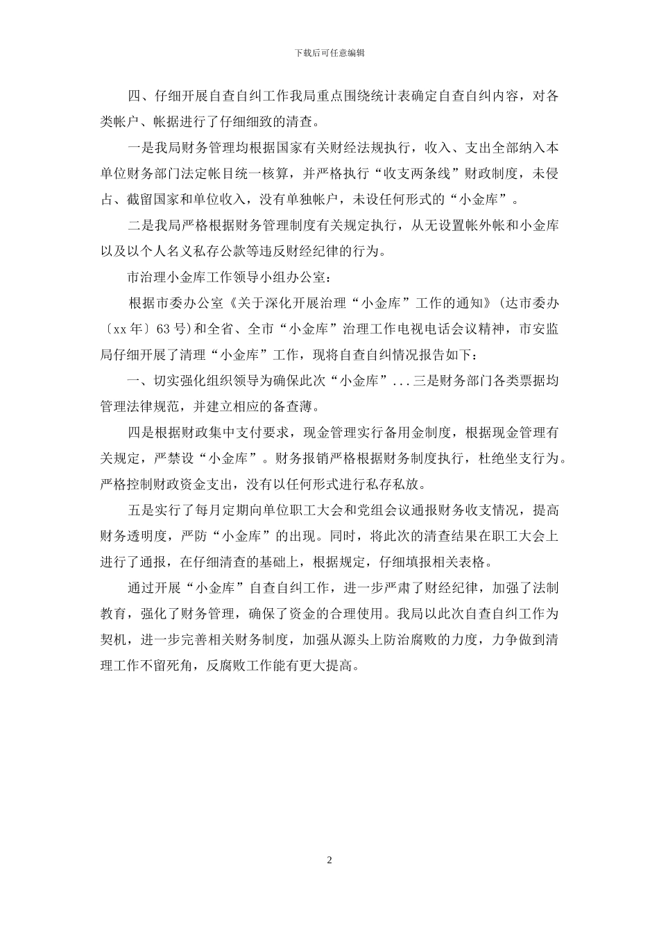 小金库自检自查报告_第2页