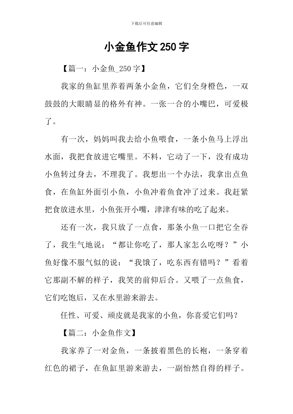 小金鱼作文250字-1_第1页