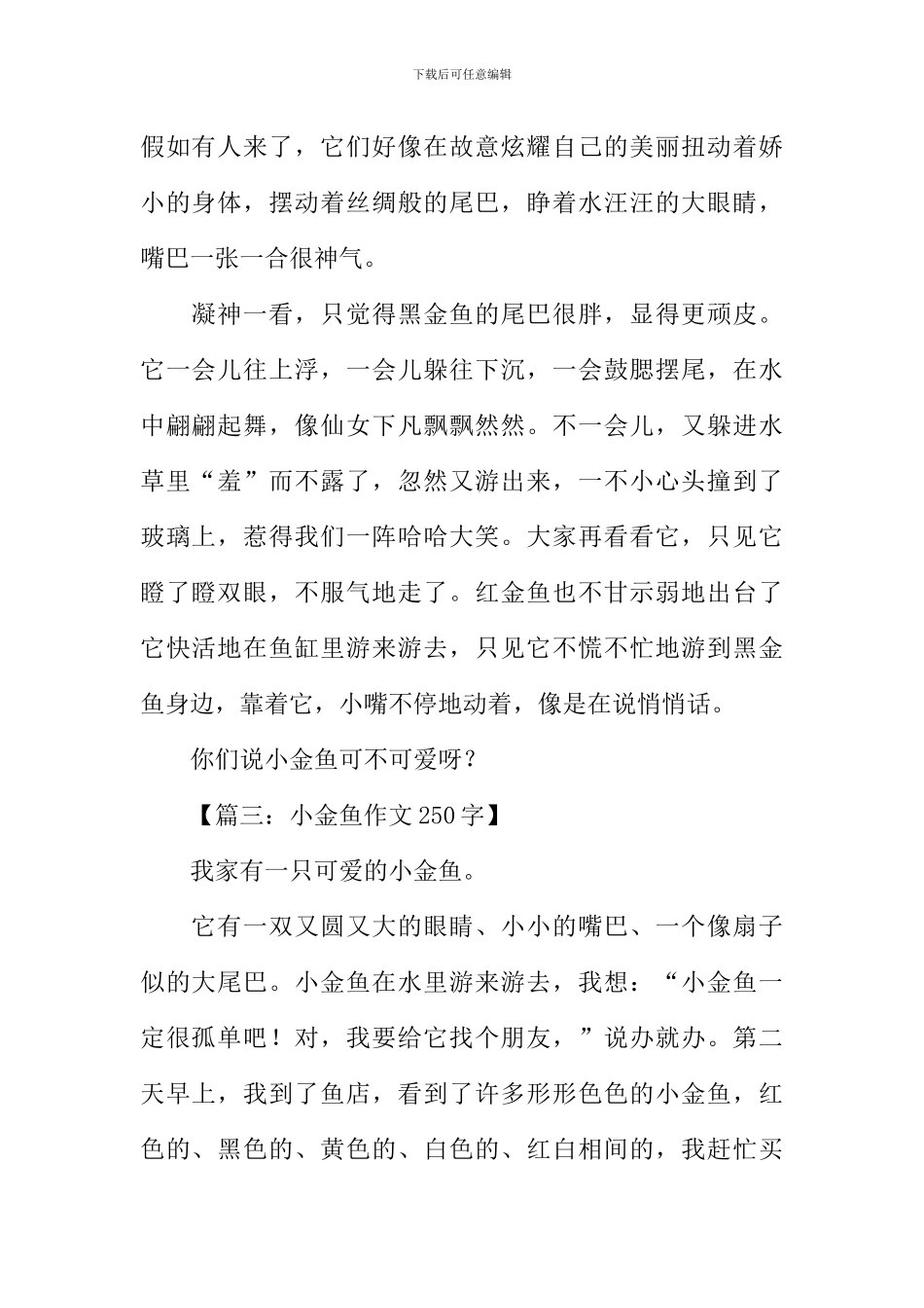 小金鱼作文250字-1_第2页