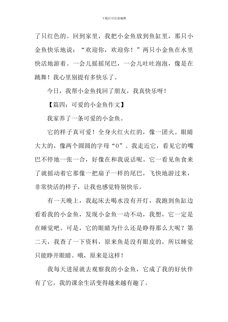 小金鱼作文250字-1_第3页