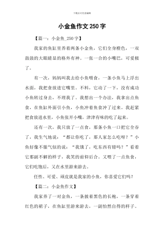 小金鱼作文250字-1