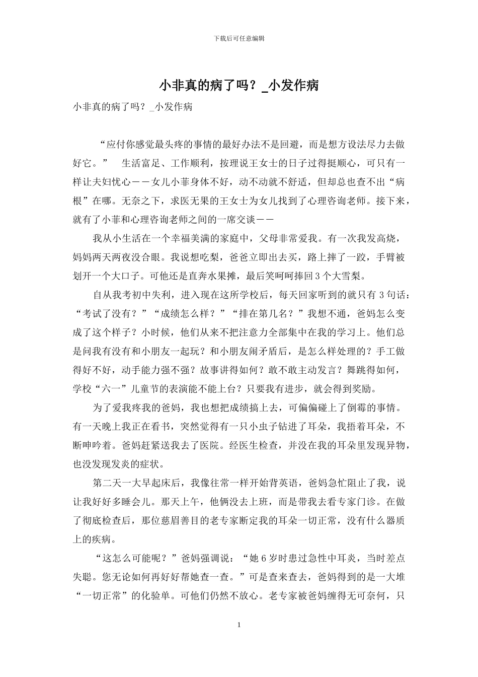 小非真的病了吗？-小发作病_第1页