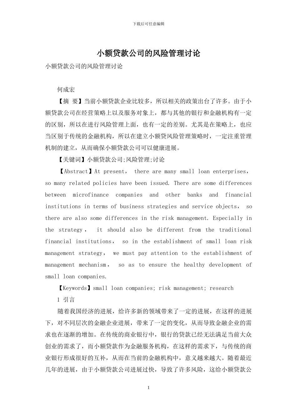 小额贷款公司的风险管理研究_第1页