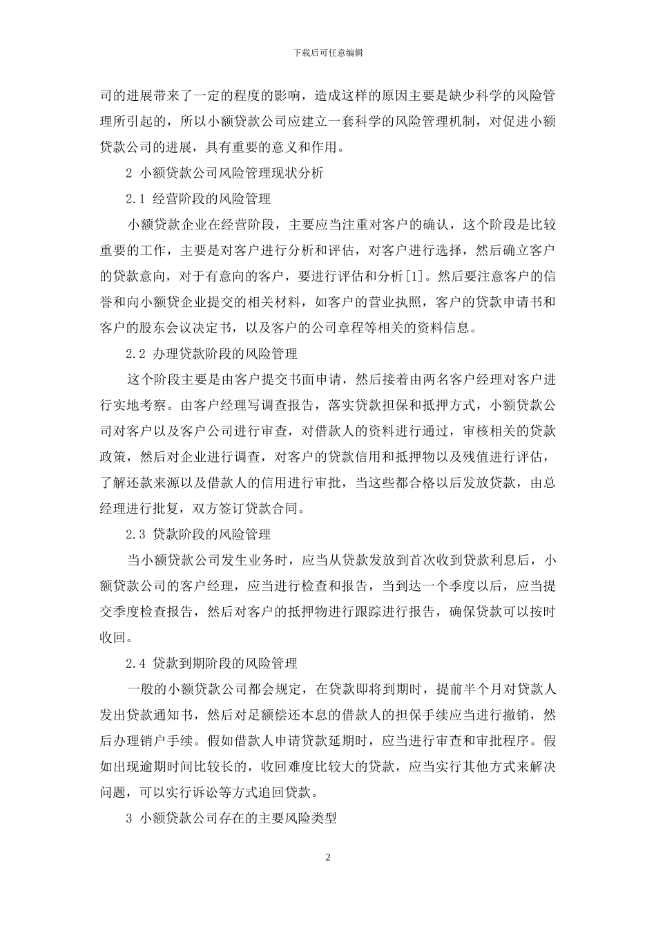 小额贷款公司的风险管理研究_第2页