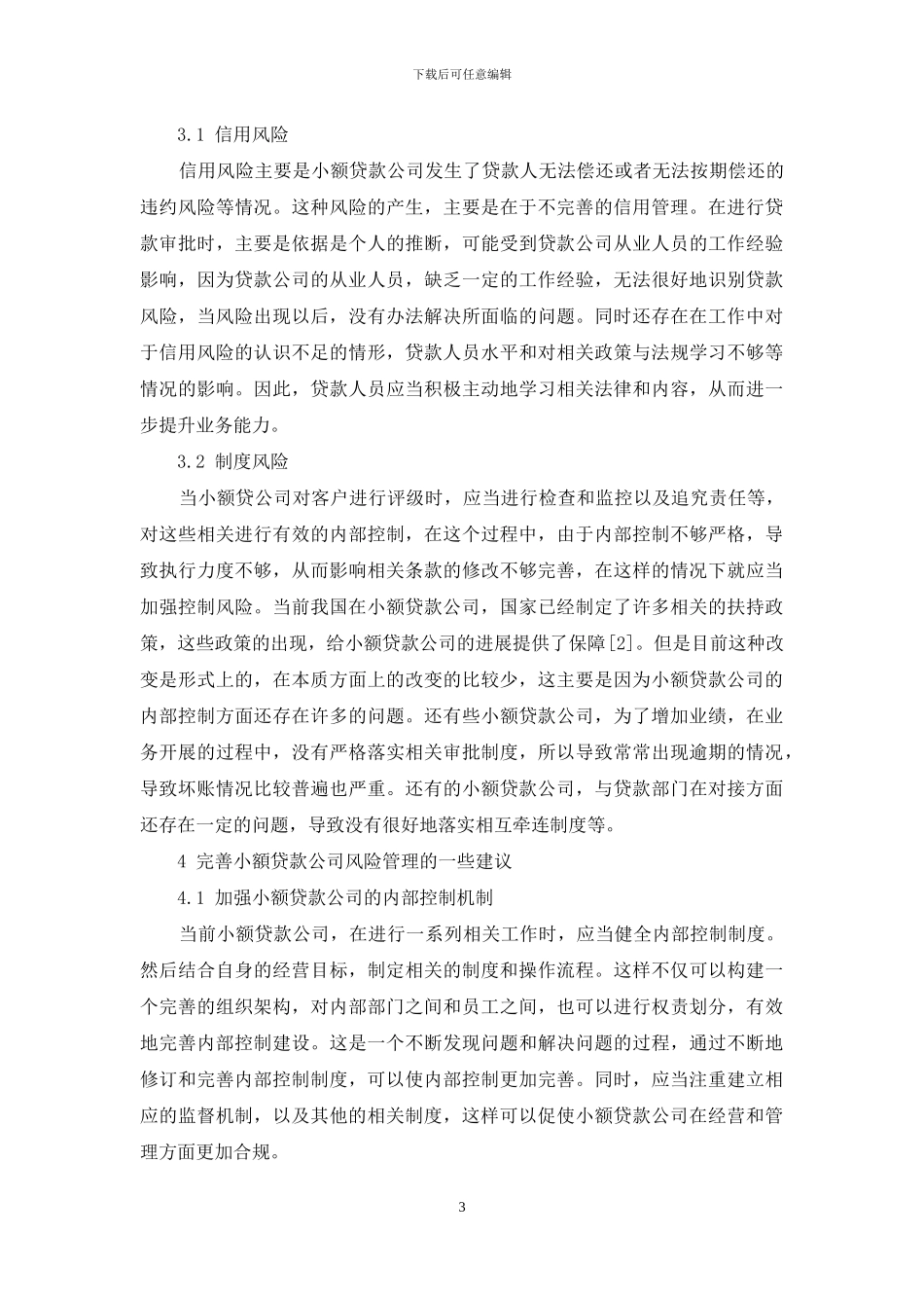 小额贷款公司的风险管理研究_第3页