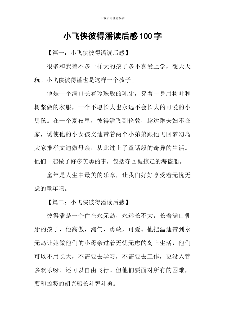 小飞侠彼得潘读后感100字_第1页