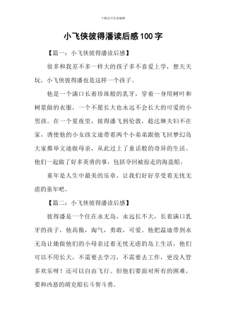 小飞侠彼得潘读后感100字