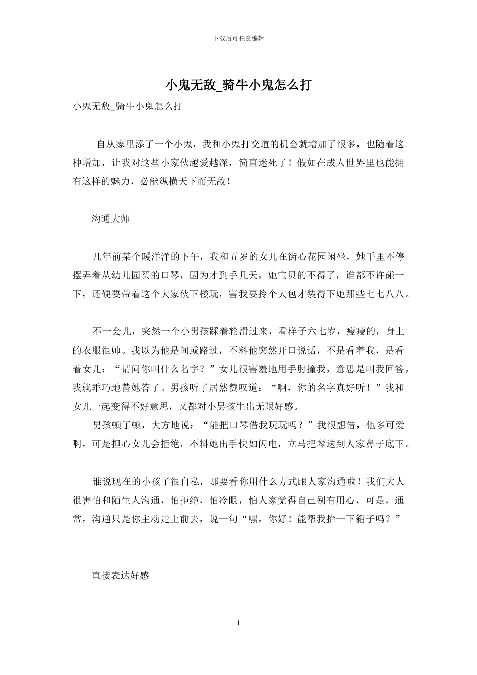 小鬼无敌-骑牛小鬼怎么打_第1页