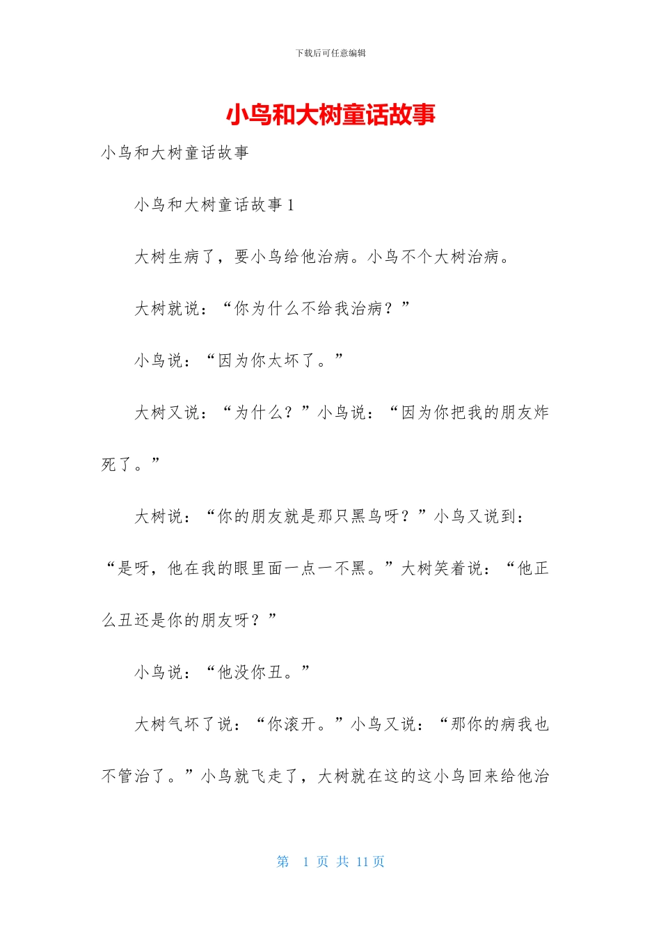 小鸟和大树童话故事-1_第1页