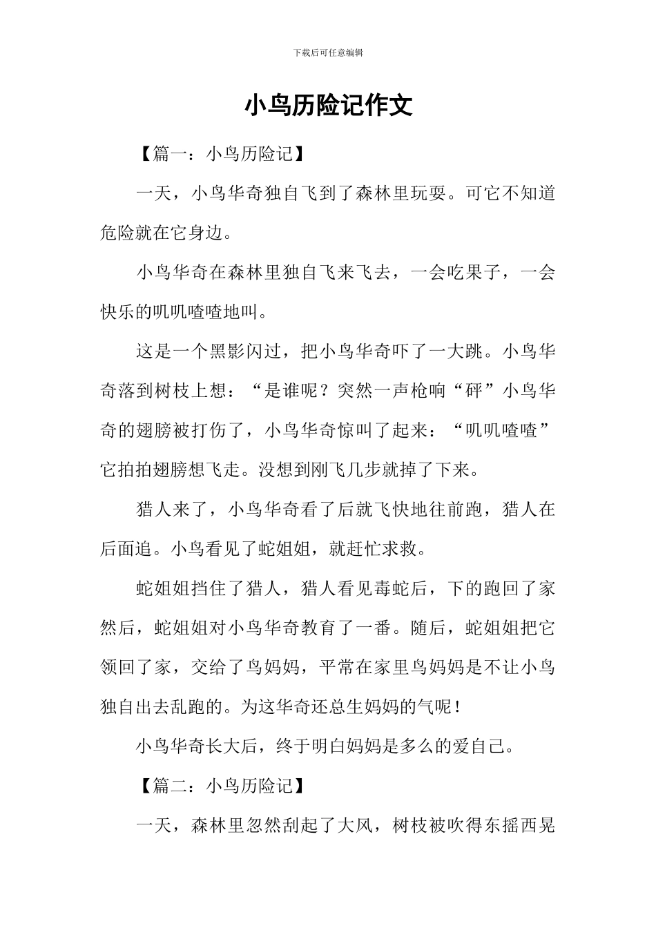小鸟历险记作文_第1页