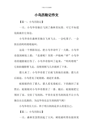 小鸟历险记作文