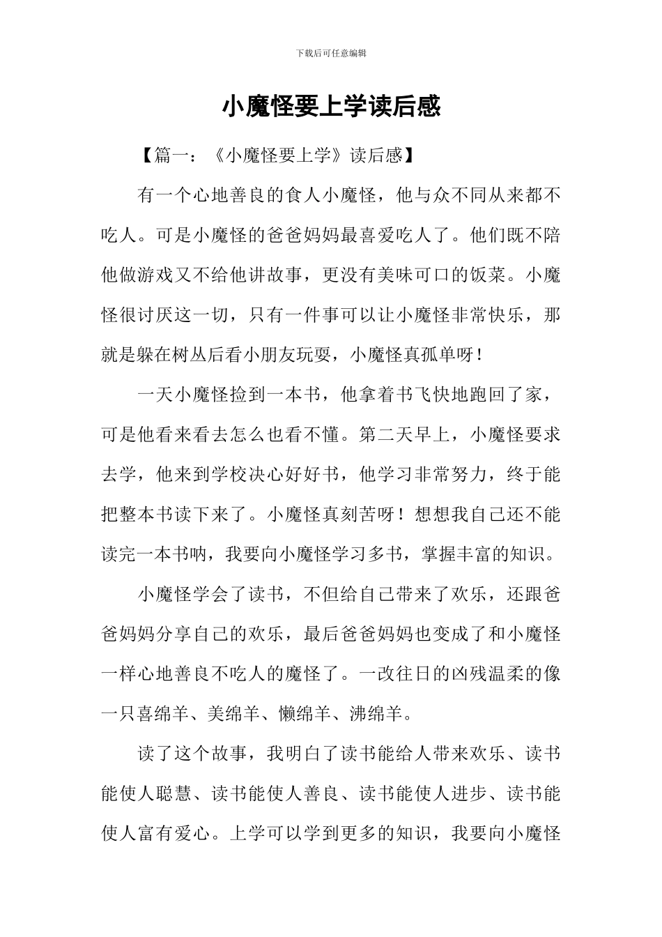 小魔怪要上学读后感_第1页