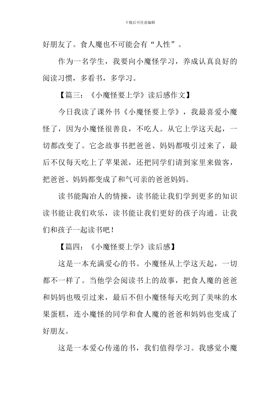 小魔怪要上学读后感_第3页