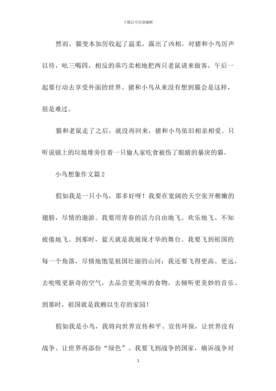 小鸟想象作文5篇_第3页