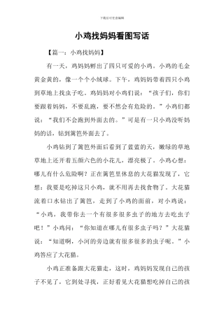小鸡找妈妈看图写话