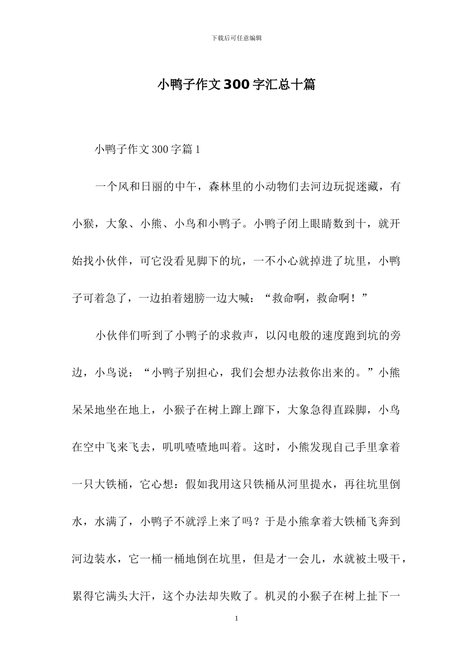 小鸭子作文300字汇总十篇_第1页