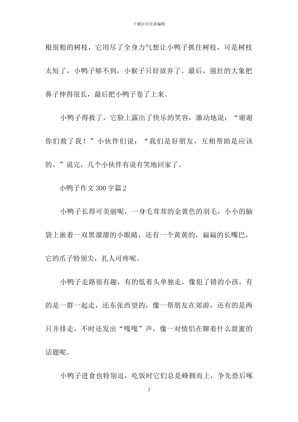 小鸭子作文300字汇总十篇_第2页