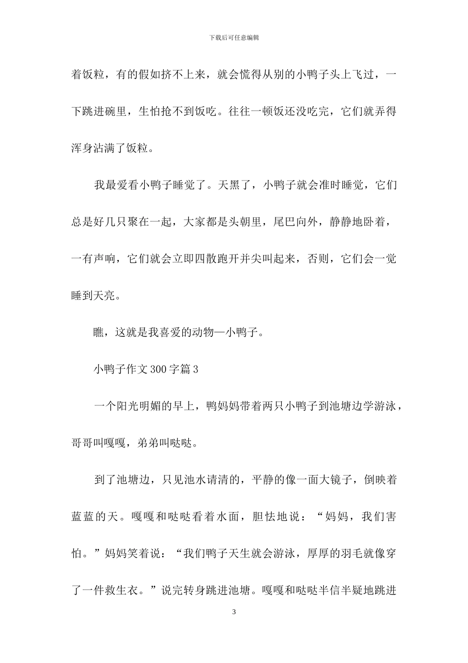 小鸭子作文300字汇总十篇_第3页