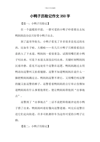 小鸭子历险记作文350字