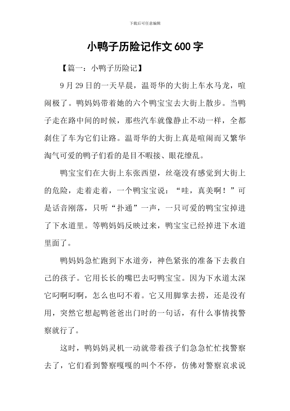 小鸭子历险记作文600字_第1页