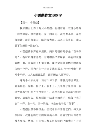 小鹦鹉作文500字
