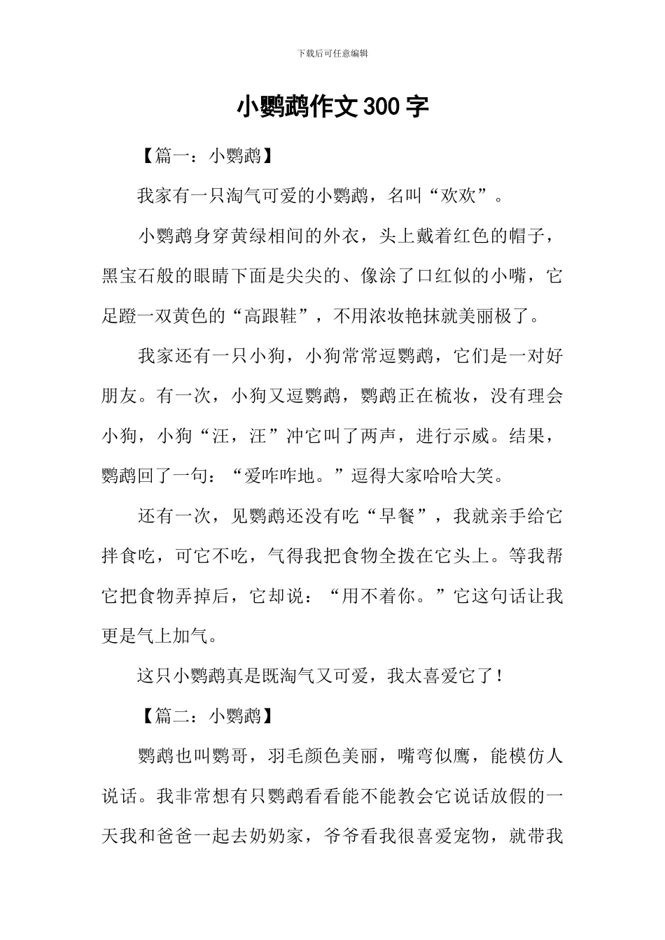 小鹦鹉作文300字_第1页